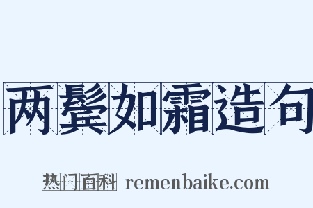 两鬓如霜造句是什么意思的图片